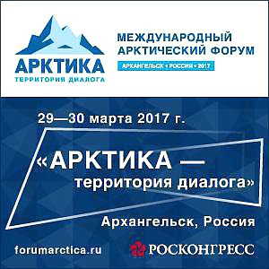29 – 30 марта 2017 года состоится Международный арктический форум «Арктика — территория диалога»