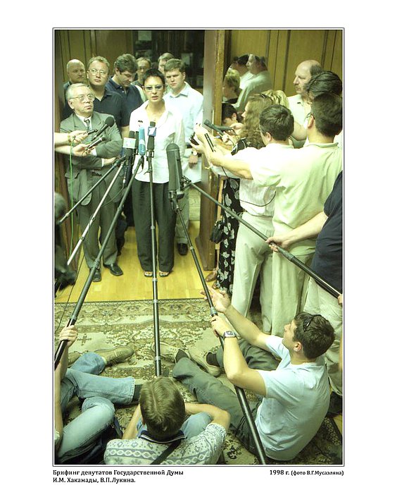 Брифинг депутатов Государственной Думы  И.М.Хакамады, В.П.Лукина.  1998г.  фото В.Г.Мусаэльяна