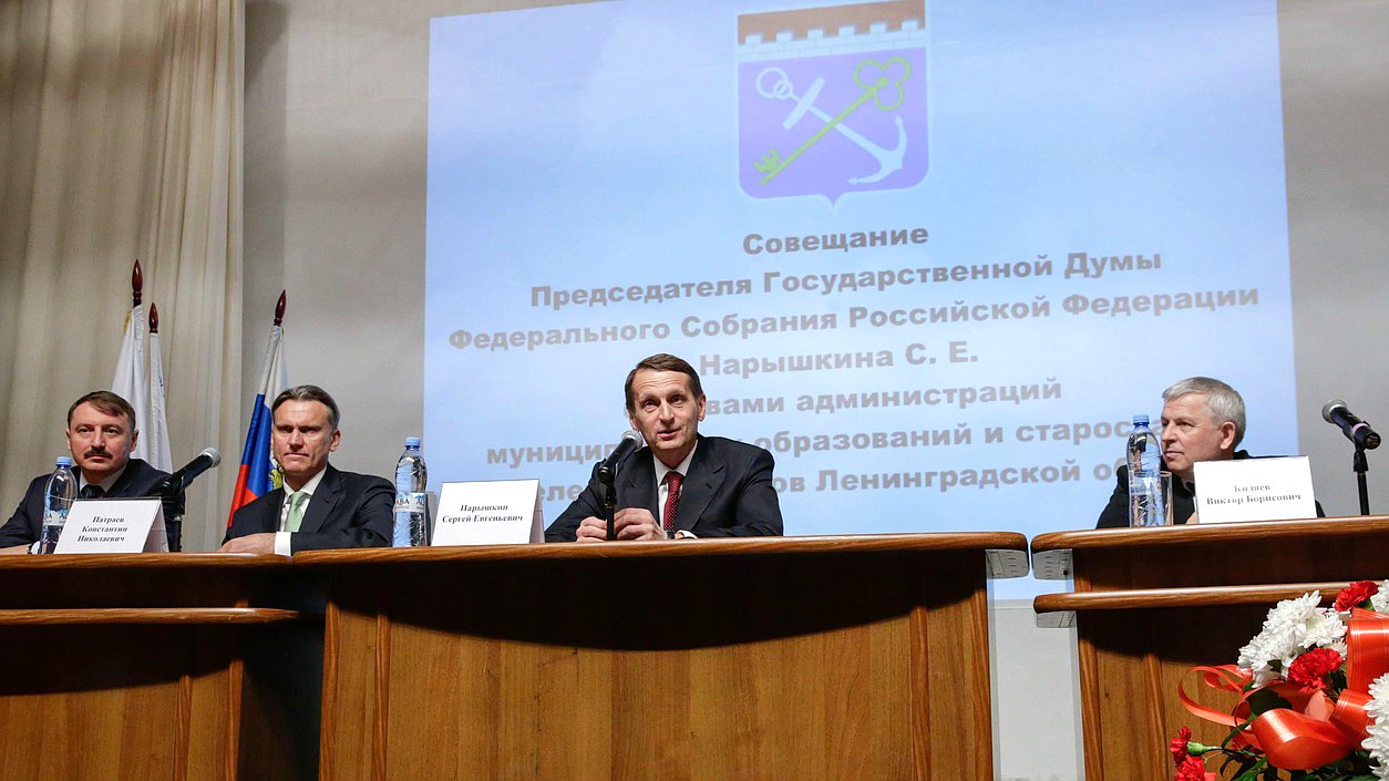Рабочая поездка Председателя Государственной Думы Федерального Собрания Российской Федерации С.Е. Нарышкина в Северо-Западный федеральный округ. Совещание с главами администраций муниципальных образований и старостами населённых пунктов Ленинградской области.