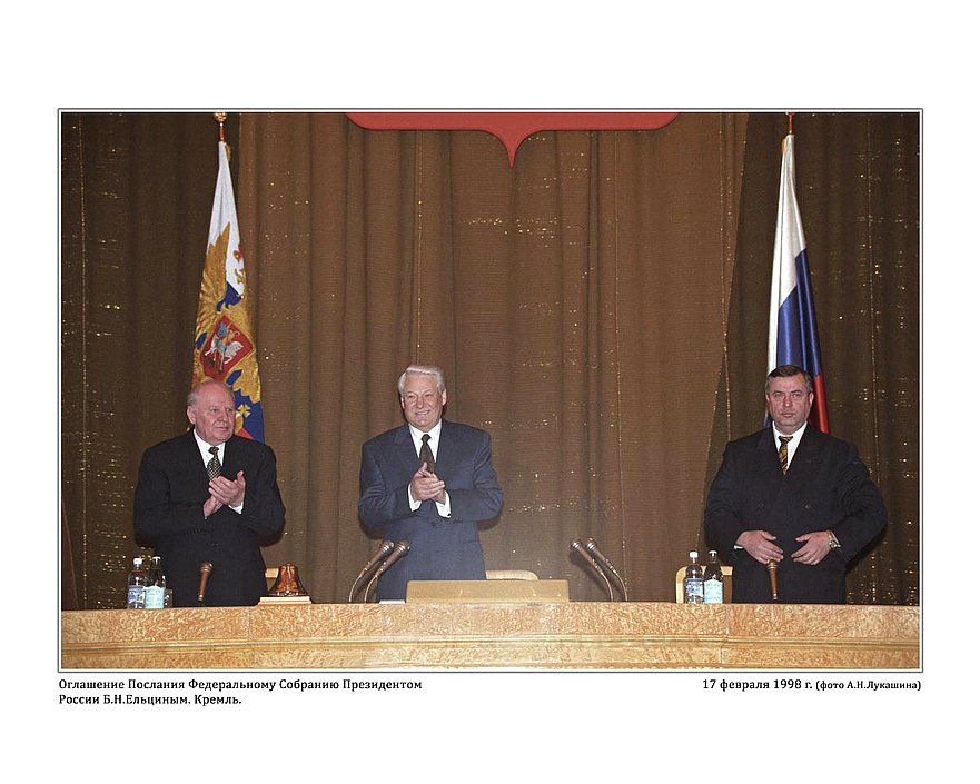 Оглашение Послания Федеральному Собранию Президентом России Б.Н.Ельциным. Кремль.  17 февраль 1998 г.  фото А.Н.Лукашина