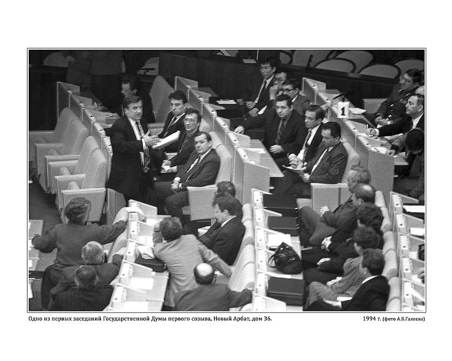 Одно из первых заседаний Государственной Думы первого созыва, Новый Арбат, дом 36.   январь 1994г.   фото А.Б. Галеева
