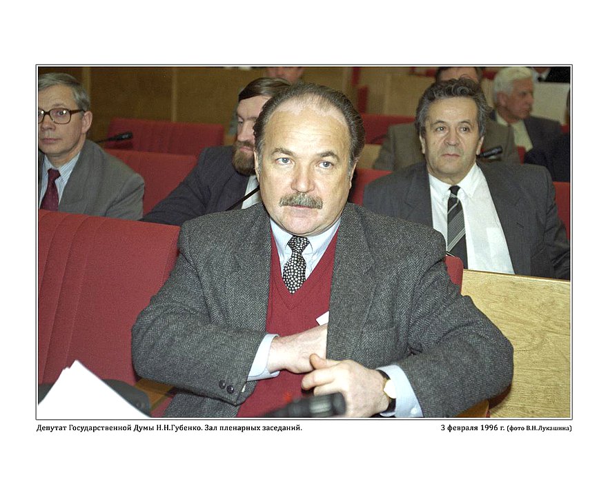 Депутат Государственной Думы Н.Н. Губенко. 3 февраля 1996г.  фото А.Н. Лукашина