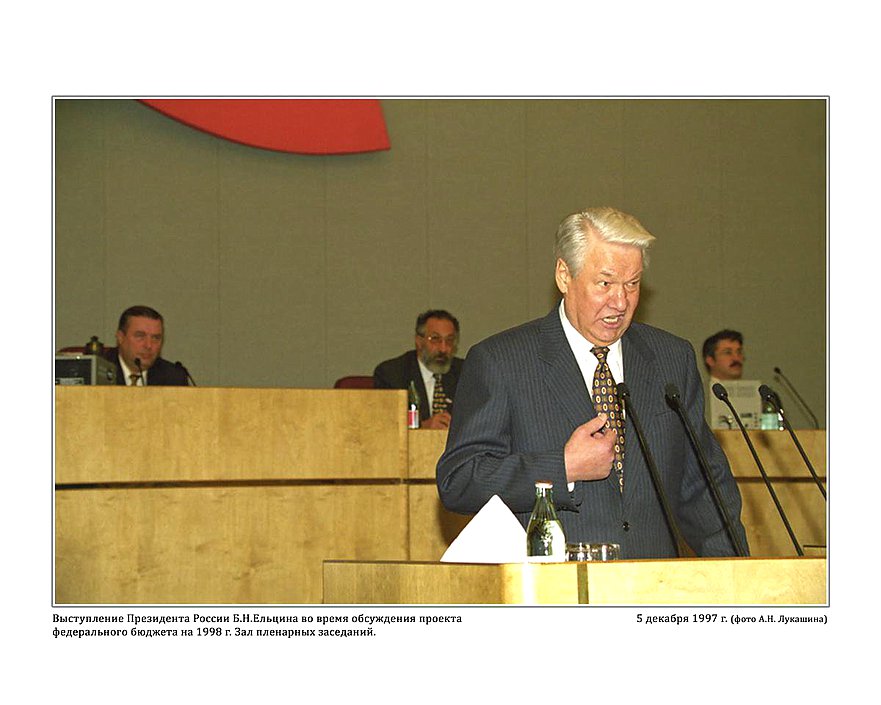 Выступление Президента России Б.Н.Ельцина во время обсуждения проекта федерального бюджета на 1998г. Зал пленарных заседаний.  5 декабря 1997г.  фото А.Н.Лукашина