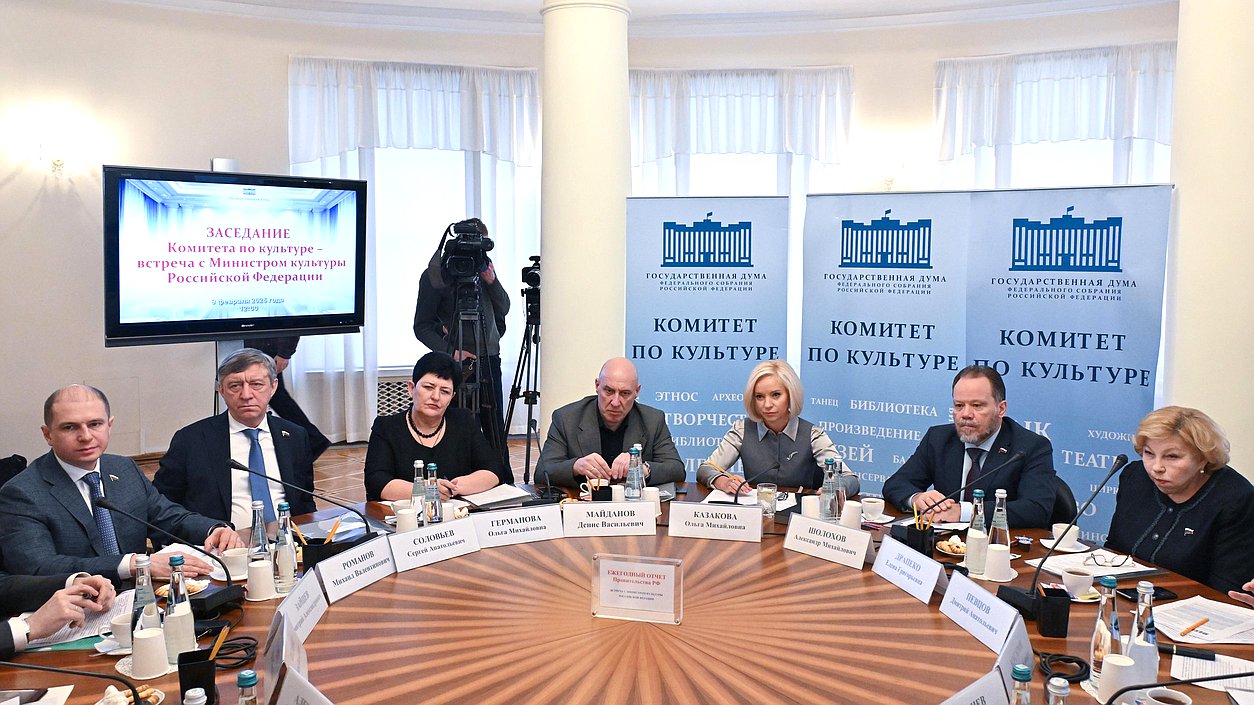 Заседание Комитета по культуре с участием Министра культуры РФ Ольги Любимовой