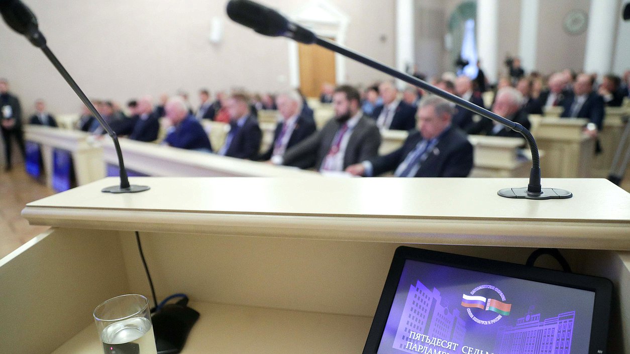 Заседание 57-й сессии Парламентского Собрания Союза Беларуси и России