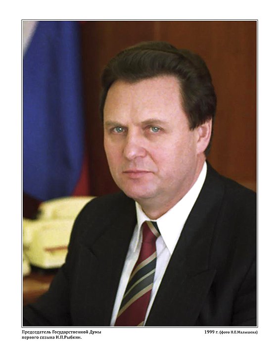 Председатель Государственной Думы первого созыва И.П. Рыбкин, 1999г.  фото Н.Е. Малышева