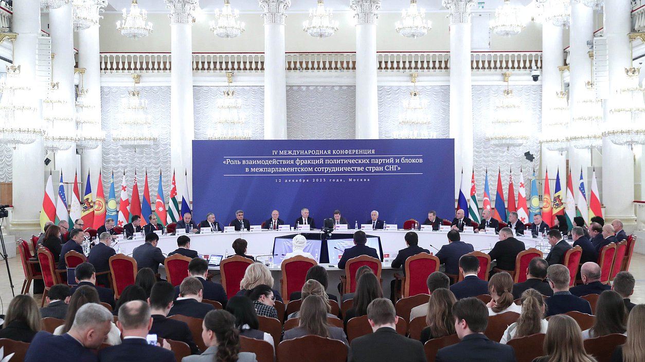 IV Международная конференция "Роль взаимодействия фракций политических партий и блоков в межпарламентском сотрудничестве стран СНГ"