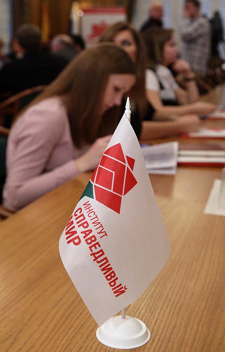 "Круглый стол" фракции "Справедливая Россия" на тему "Справедливость как ценность, идея и общественная практика в российском обществе и современном мире.