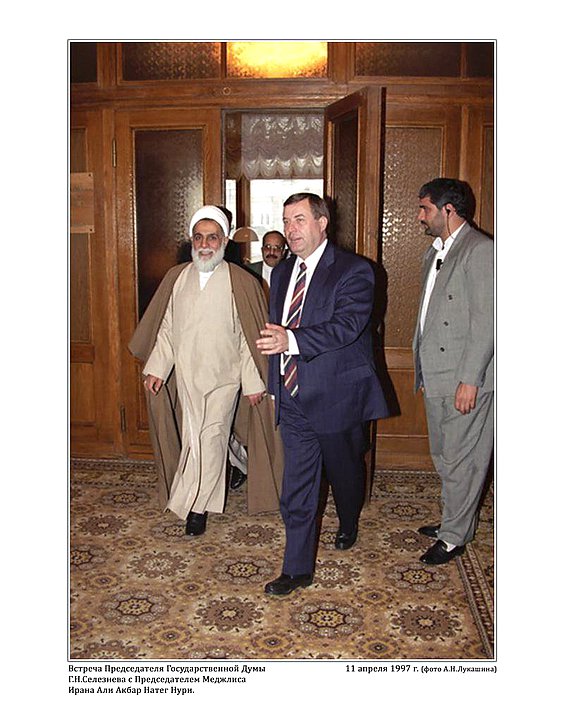 Встреча Председателя Государственной Думы Г.Н.Селезнёва с Председателем Меджлиса Ирана Али Акбар Натег Нури.  11 апреля 1997 г.  фото А.Н.Лукашина