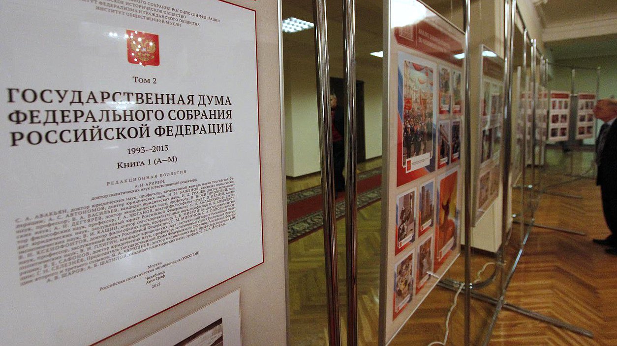    Презентация энциклопедии "Государственная Дума России".