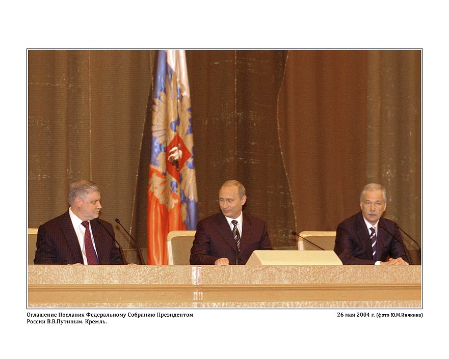 Оглашение Послания Федеральному Собранию Президентом России В.В.Путиным. Кремль.  26 мая 2004г. фото Ю.М.Инякиным