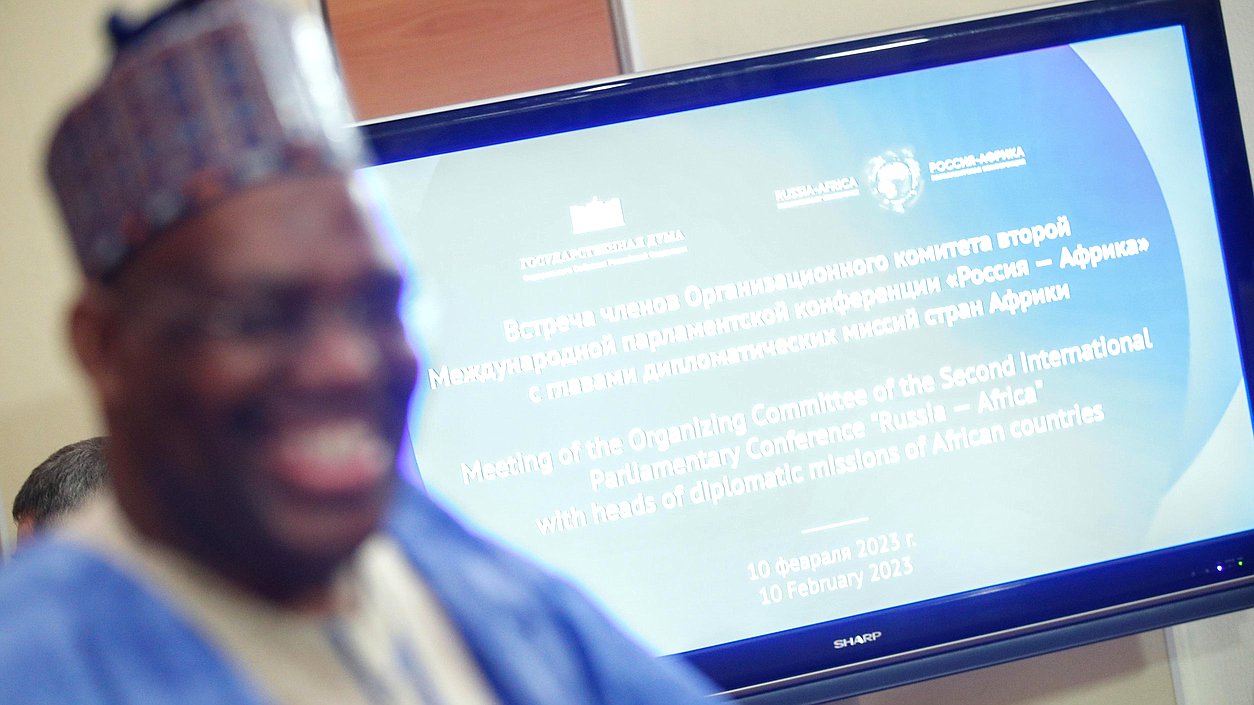 Встреча Организационного комитета Международной парламентской конференции «Россия – Африка в многополярном мире» с главами дипломатических миссий стран Африки, аккредитованных в Российской Федерации