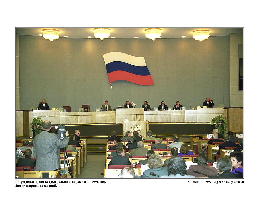 Обсуждение проекта федерального бюджета на 1998 год. Зал пленарных заседаний.  5 декабря 1997г.  фото А.Н.Лукашина