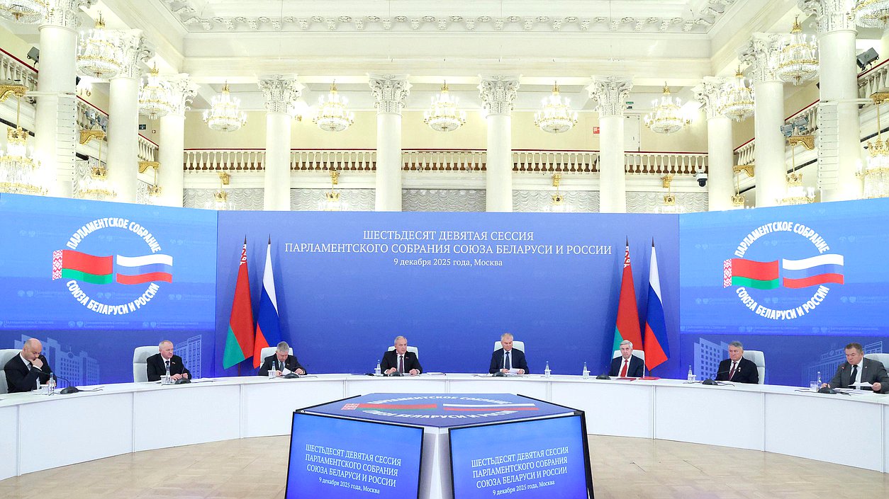 Заседание 69-й сессии Парламентского Собрания Союза Беларуси и России