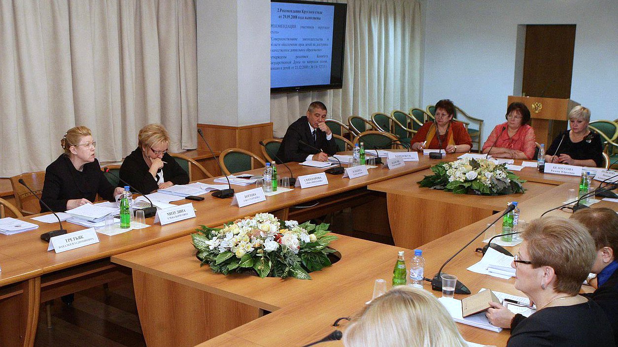 Круглый стол Комитета Государственной Думы по вопросам семьи, женщин и детей на тему "Правовые гарантии развития семейных детских садов и других вариативных форм дошкольного образования".