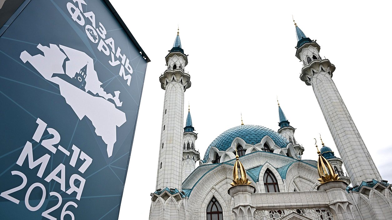 XVII Международный экономический форум «Россия – Исламский мир: KazanForum». Фото: kazanforum.ru
