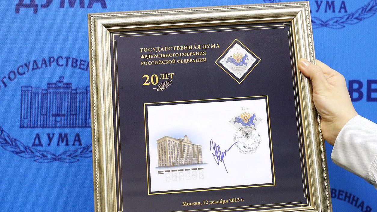  Торжественное гашение юбилейной марки, посвящённой 20-летию Государственной Думы. Юбилейная марка с конвертом.