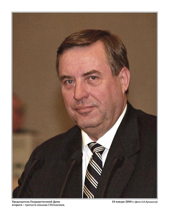 Председатель Государственной Думы второго-третьего созывов Г.Н. Селезнёв, 18 января 2000г.  фото А.Н. Лукашина