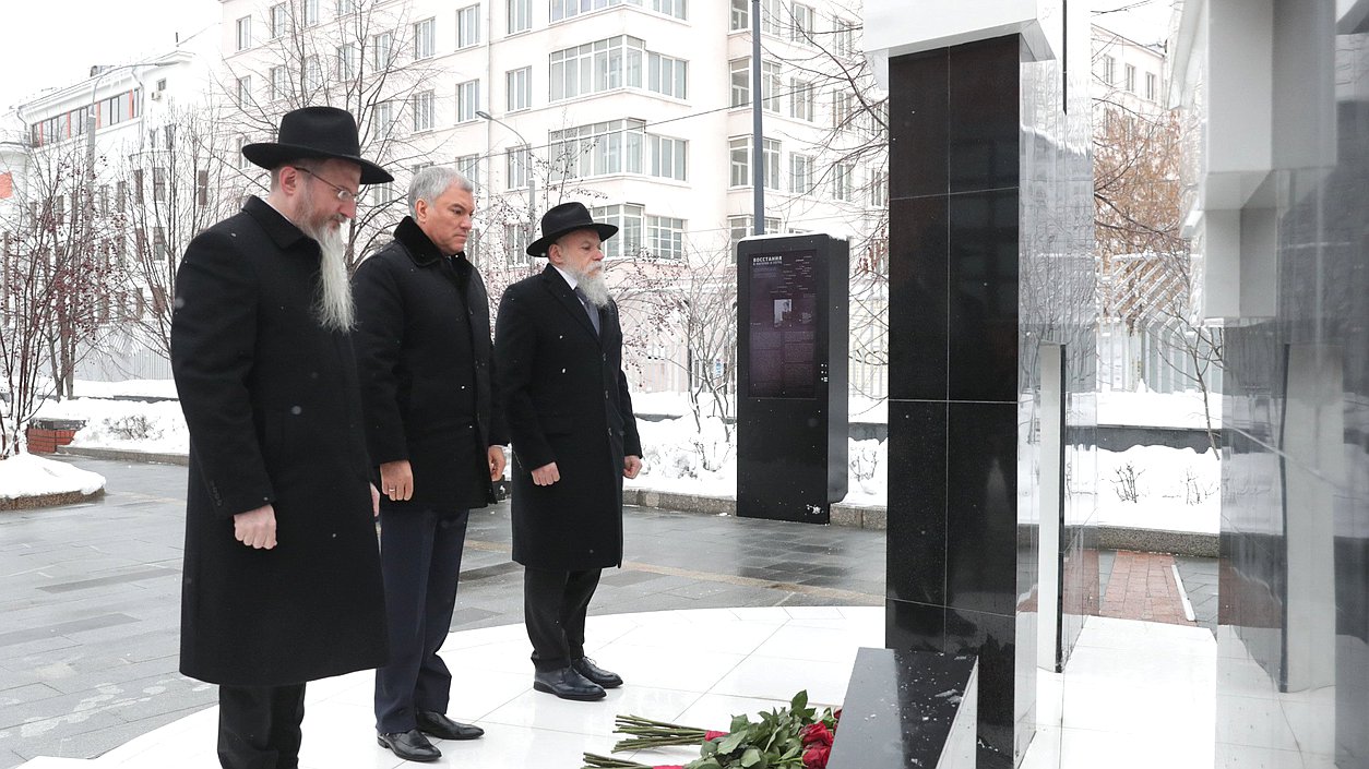 Вячеслав Володин: «Мы должны сделать всё, чтобы трагедия Холокоста не повторилась»