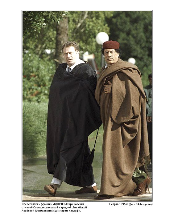 Председатель фракции ЛДПР В.В. Жириновский с главой Социалистической народной Ливийской Арабской Джамахирии Муаммаром Каддафи. 1 марта 1995г.  фото В.Ф. Федоренко