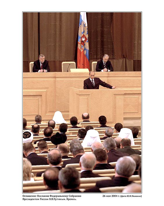 Оглашение Послания Федеральному Собранию президентом России В.В.Путиным. Кремль.  26 мая 2004г. фото Ю.М.Инякина