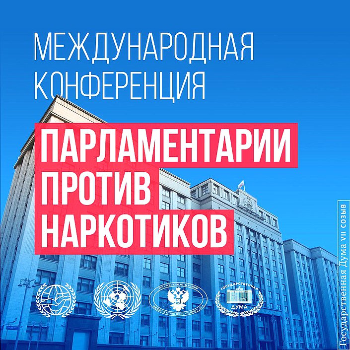 Международная конференция «Парламентарии против наркотиков»