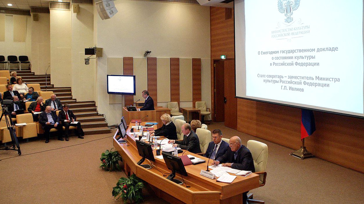   Парламентские слушания Комитета Государственной Думы по культуре на тему "О проекте Основ государственной политики и Ежегодном государственном докладе о состоянии культуры в Российской Федерации".
