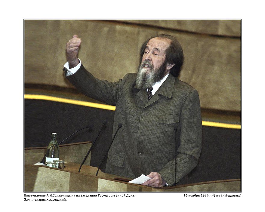 Выступление А.И. Солженицина на заседании Государственной Думы. Зал пленарных заседаний.  16 ноября 1994г.   фото В.Ф. Федоренко