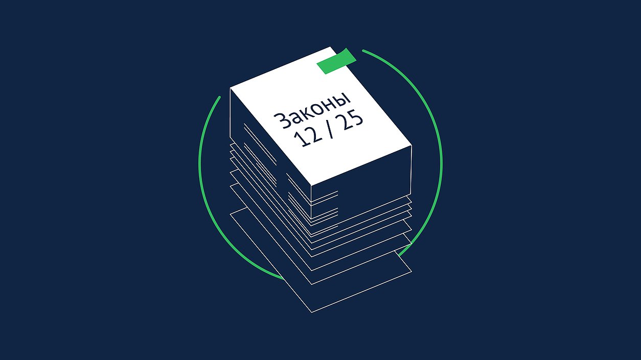 законы декабря
