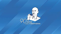 логотип Говорухин 90 лет оргкомитет