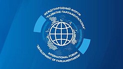 Международный форум «Развитие парламентаризма»