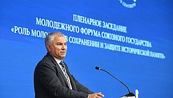 Председатель Государственной Думы Вячеслав Володин. Пленарное заседание Молодежного Форума Союзного государства «Роль молодежи в сохранении и защите исторической памяти»