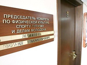 Комитет по физической культуре, спорту, туризму и делам молодежи
