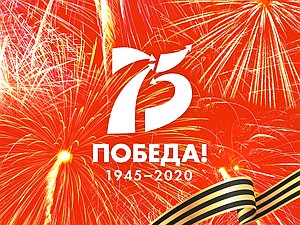 75 лет Победы