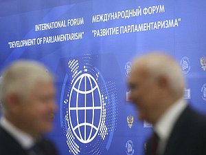 В Москве открывается Международный форум «Развитие парламентаризма»