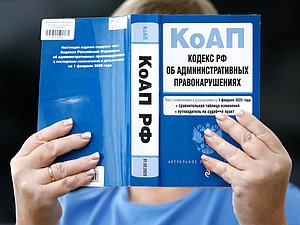 коап кодекс об административных правонарушениях