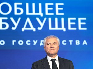 Председатель Государственной Думы Вячеслав Володин. Пленарное заседание Международного форума «Великое наследие — общее будущее»