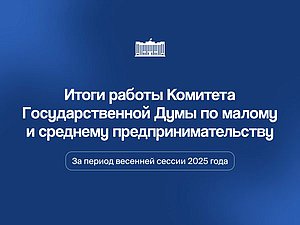 итоги комитета по предпринимательству