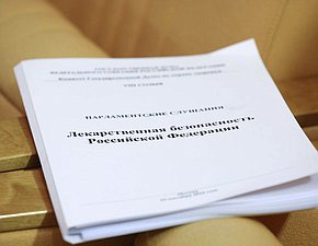 Парламентские слушания Комитета по охране здоровья на тему «Лекарственная безопасность РФ»