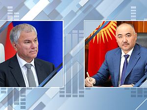 Вячеслав Володин и Нурланбек Тургунбек уулу Киргизская Республика