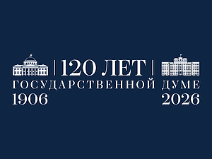 Логотип 120 лет Государственной Думе