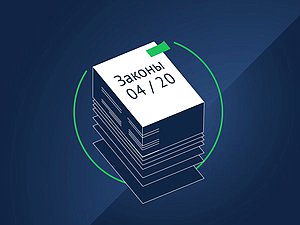 законы апрель