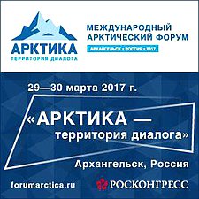29 – 30 марта 2017 года состоится Международный арктический форум «Арктика — территория диалога»