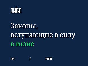 июньские законы