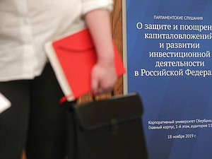 Парламентские слушания на тему «О защите и поощрении капиталовложений и развитии инвестиционной деятельности в Российской Федерации»