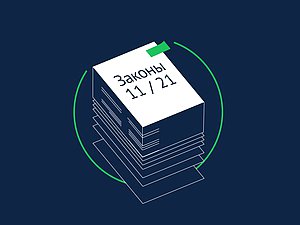 законы ноябрь 2021