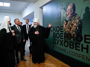 Председатель Государственной Думы Вячеслав Володин и Патриарх Московский и всея Руси Кирилл осмотрели выставки "Русское военное духовенство" и "Красота Божьего мира"