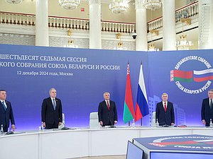 67-ая Сессия Парламентского Собрания Союза Беларуси и России