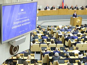Большие парламентские слушания по развитию цифровой экономики