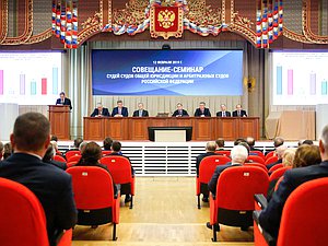 Совещание-семинар судей судов общей юрисдикции и арбитражных судов РФ